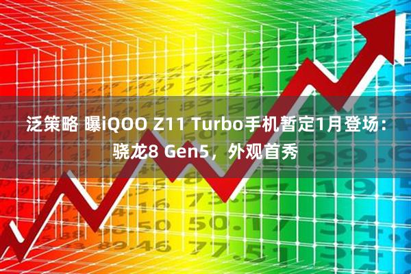泛策略 曝iQOO Z11 Turbo手机暂定1月登场：骁龙8 Gen5，外观首秀